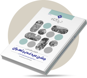 جشن عید غدیر تهران۷