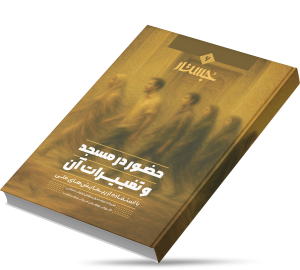 حضور در مسجد و تغییرات آن