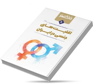 اقلیت‌های جنسی در ایران