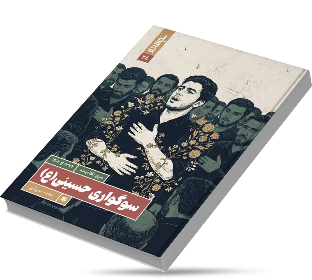 سوگواری حسینی