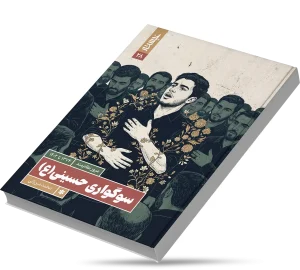سوگواری حسینی