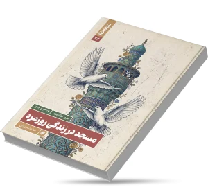 ارزش‌ها و نگرش‌های مسجدی‌ها