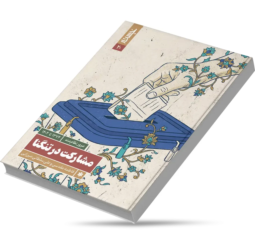 مشارکت در تنگنا