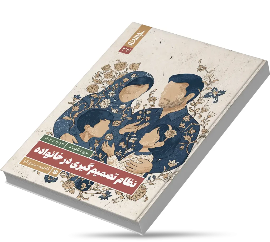 نظام تصمیم‌گیری در خانواده