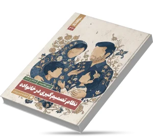 نظام تصمیم‌گیری در خانواده