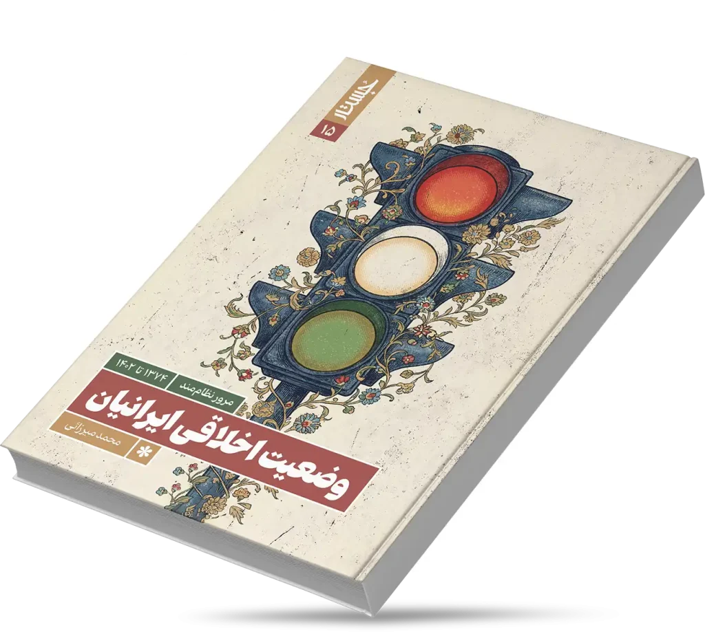 اخلاق اجتماعی