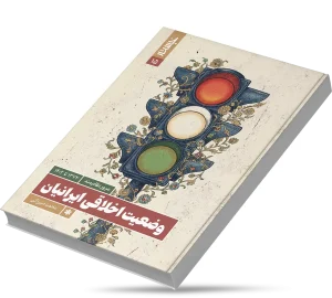 اخلاق اجتماعی