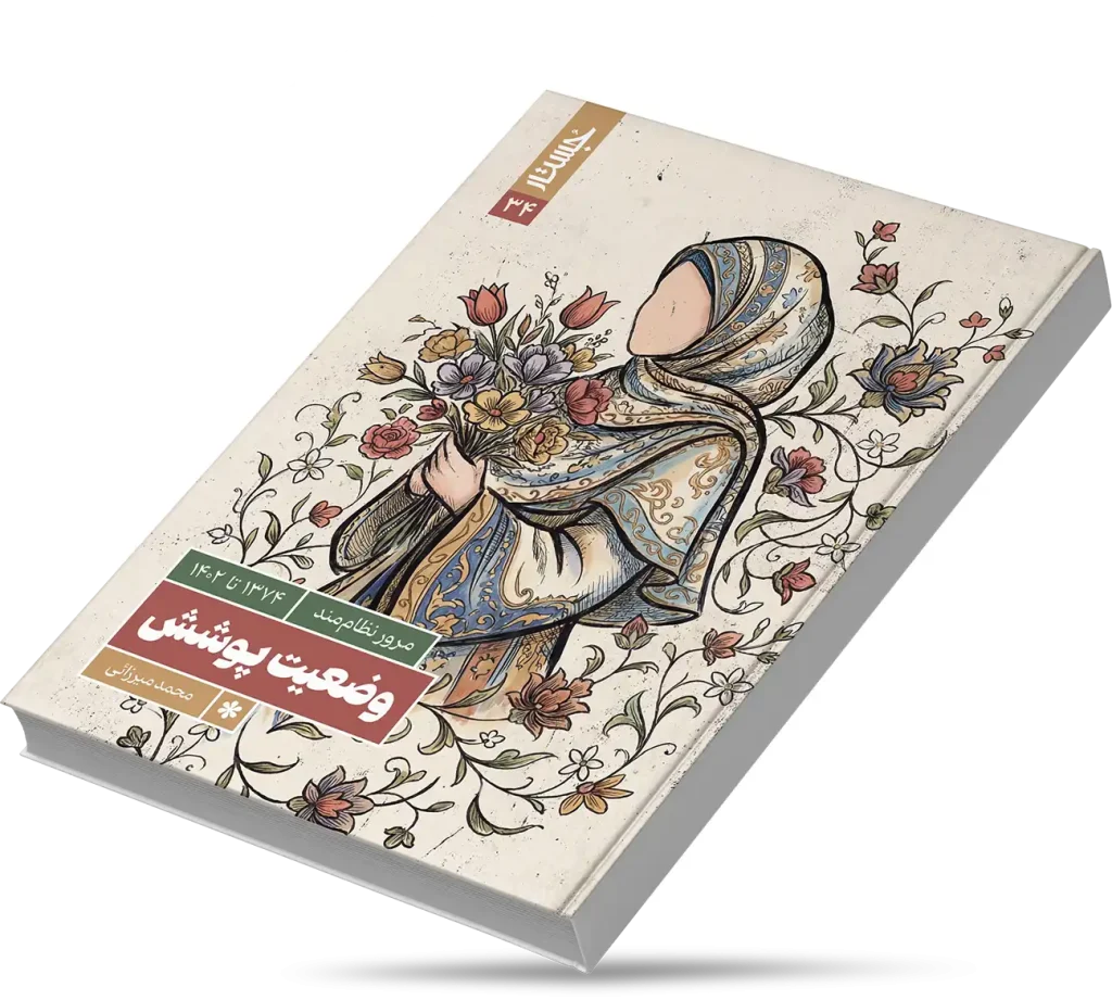 وضعیت حجاب