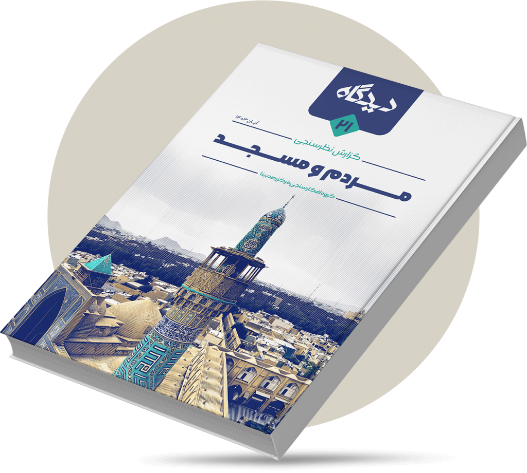 مردم و مسجد