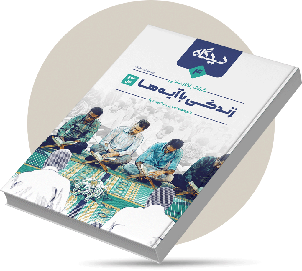 زندگی با آیه‌ها (موج اول)