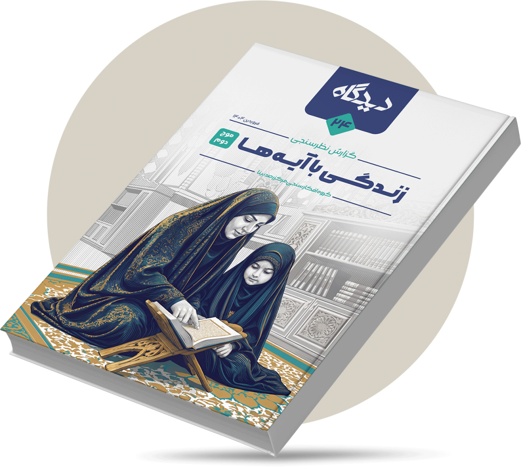 زندگی با آیه‌ها (موج دوم)