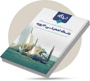 جنگ تحمیلی ۱۲ روزه