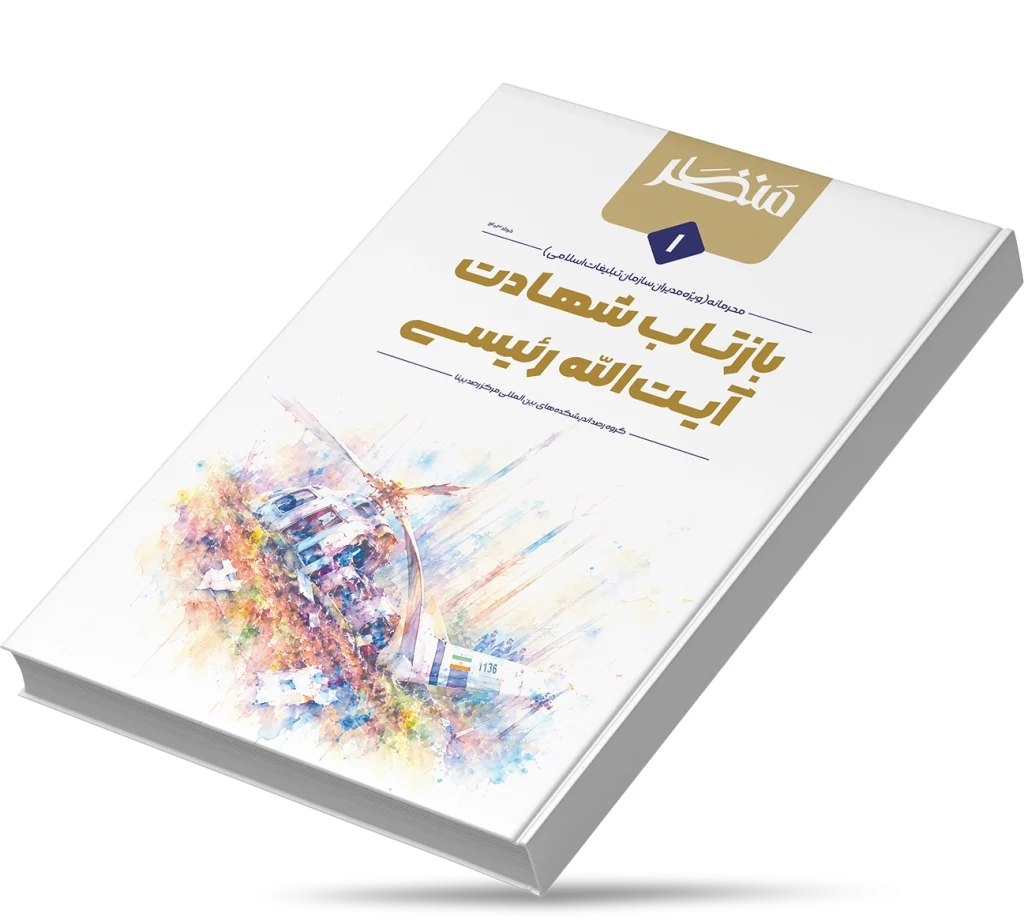 بازتاب شهادت آیت‌الله رئیسی
