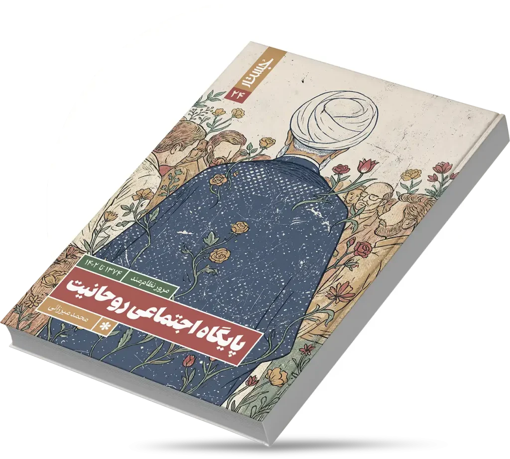 جایگاه روحانیت