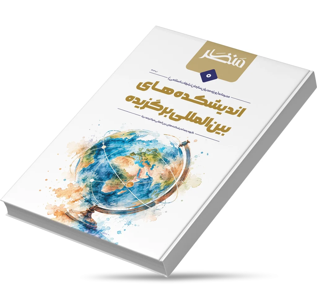 اندیشکده‌های بین‌المللی برگزیده