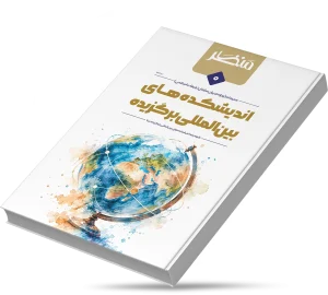 اندیشکده‌های بین‌المللی برگزیده