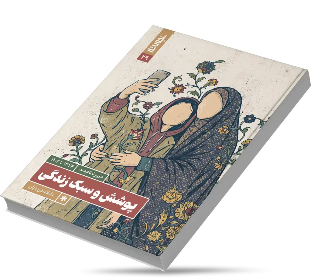 پوشش و سبک زندگی بانوان