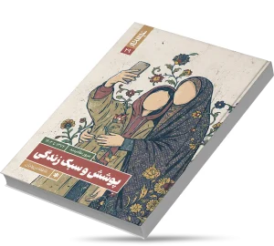 پوشش و سبک زندگی بانوان