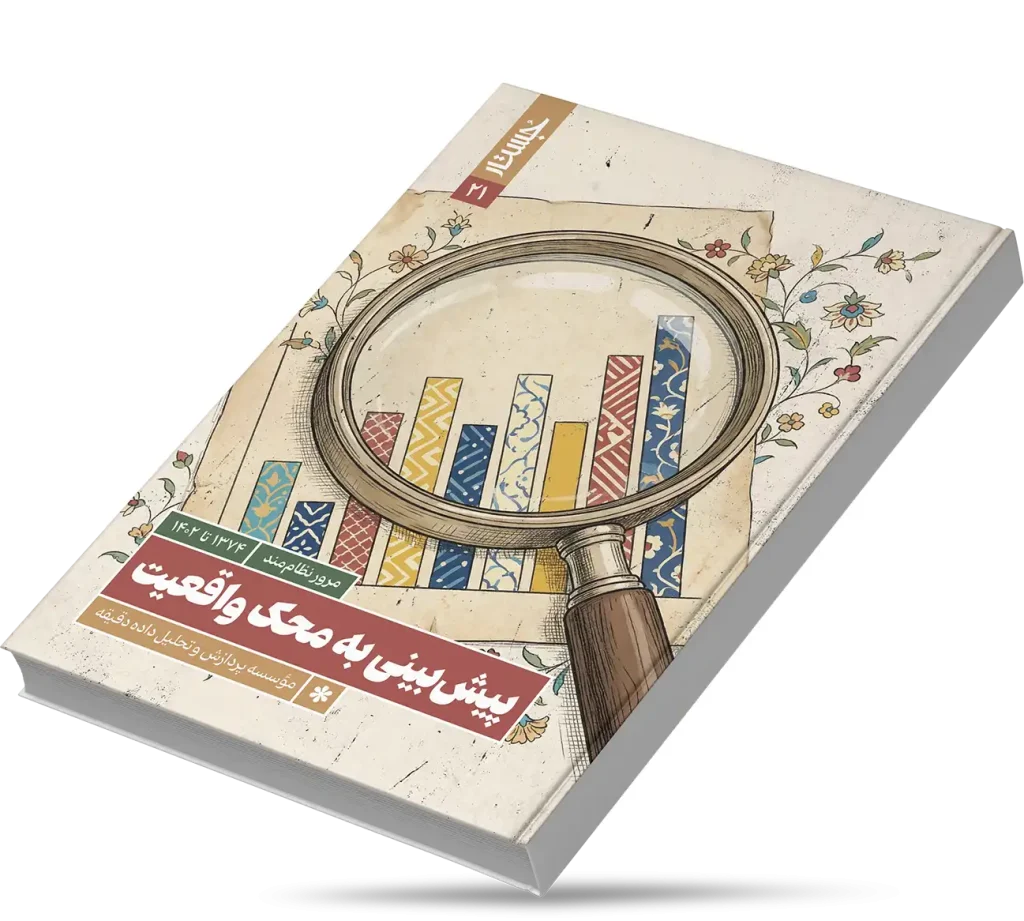 پیش‌بینی به محک واقعیت