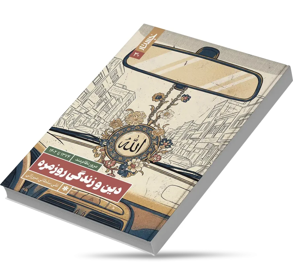 درمیانه دین و زندگی روزمره