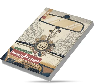 درمیانه دین و زندگی روزمره