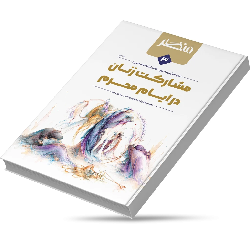مشارکت زنان در ایام محرم