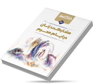 مشارکت زنان در ایام محرم