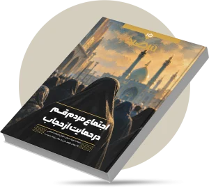 اجتماع مردم قم در حمایت از حجاب