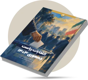 انتخابات ریاست جمهوری ۱۴۰۳