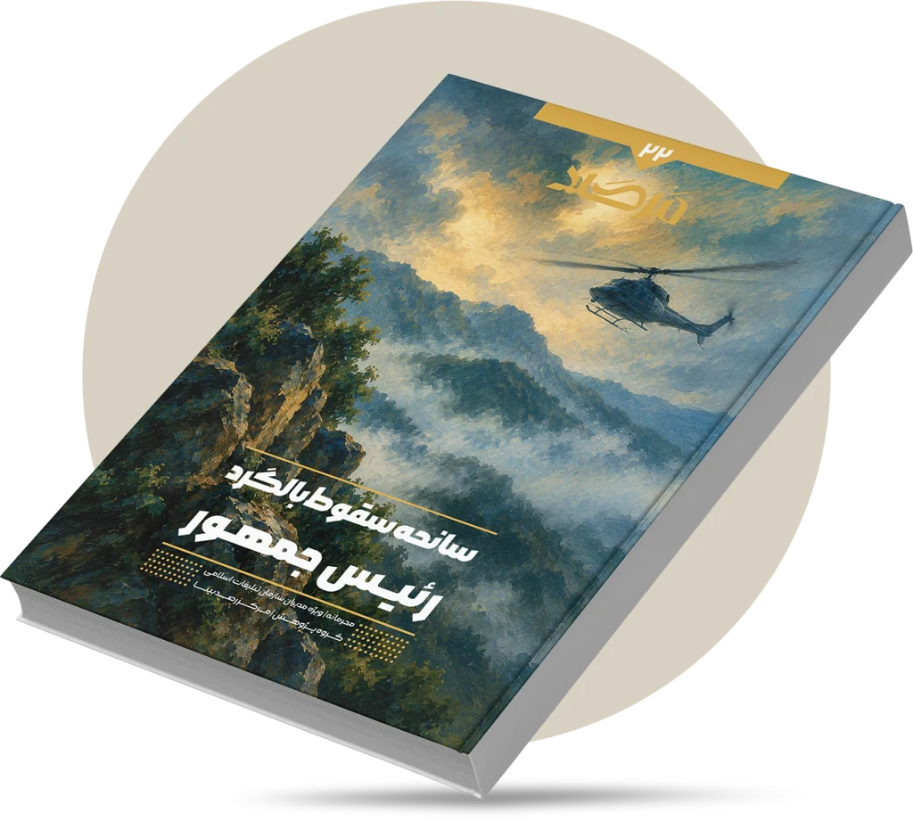 سانحه سقوط بالگرد رئیس جمهور