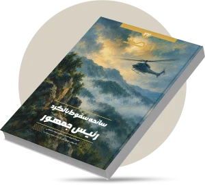 سانحه سقوط بالگرد رئیس جمهور