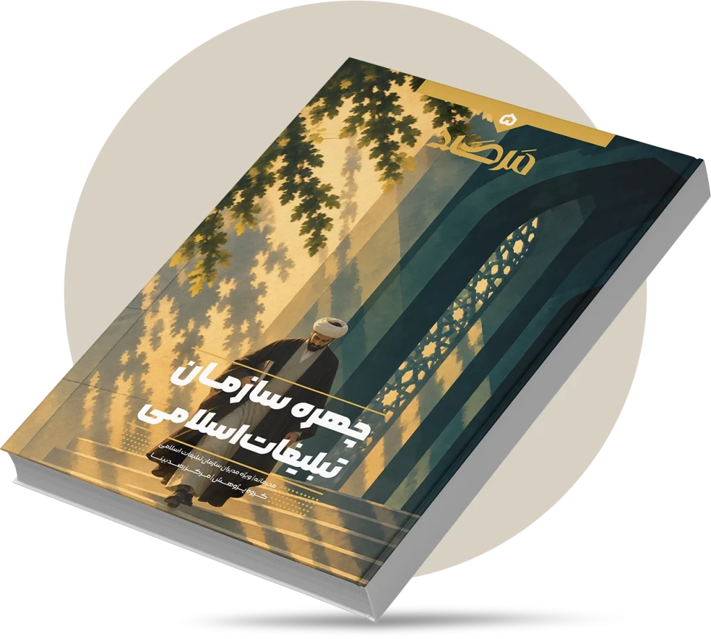 چهره سازمان تبلیغات اسلامی ۱