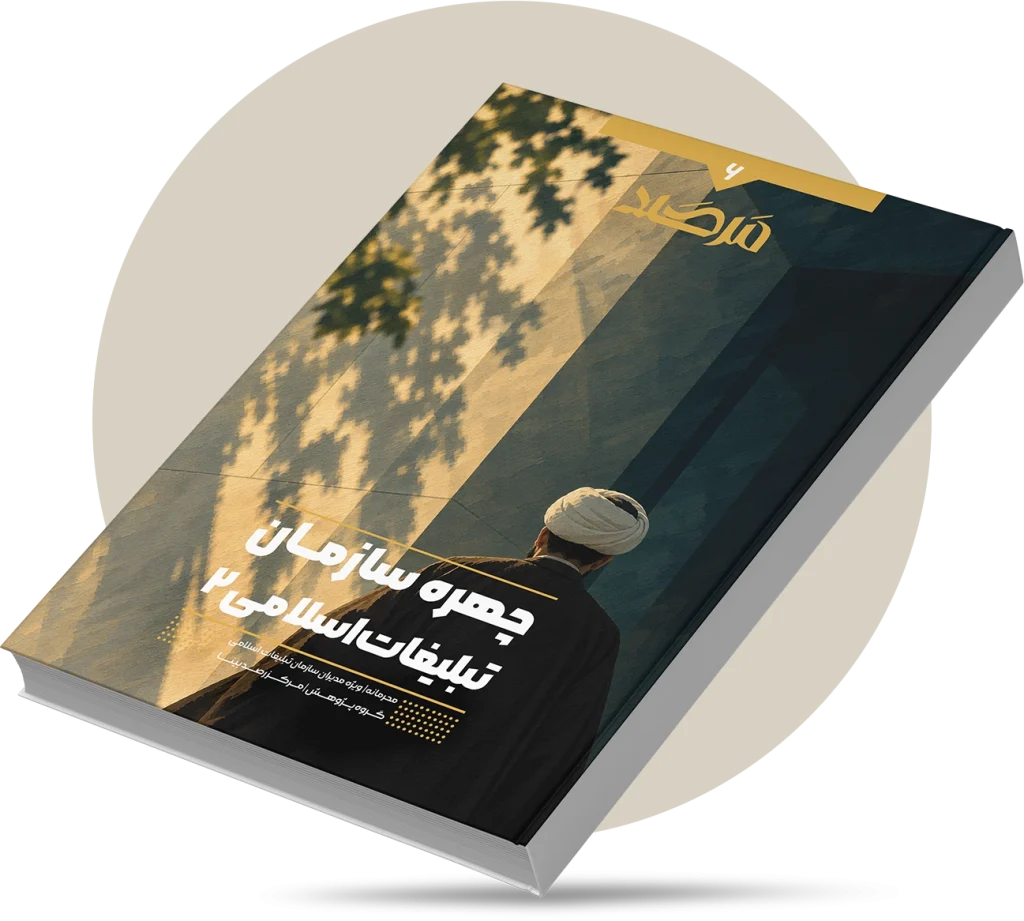 چهره سازمان تبلیغات اسلامی ۲