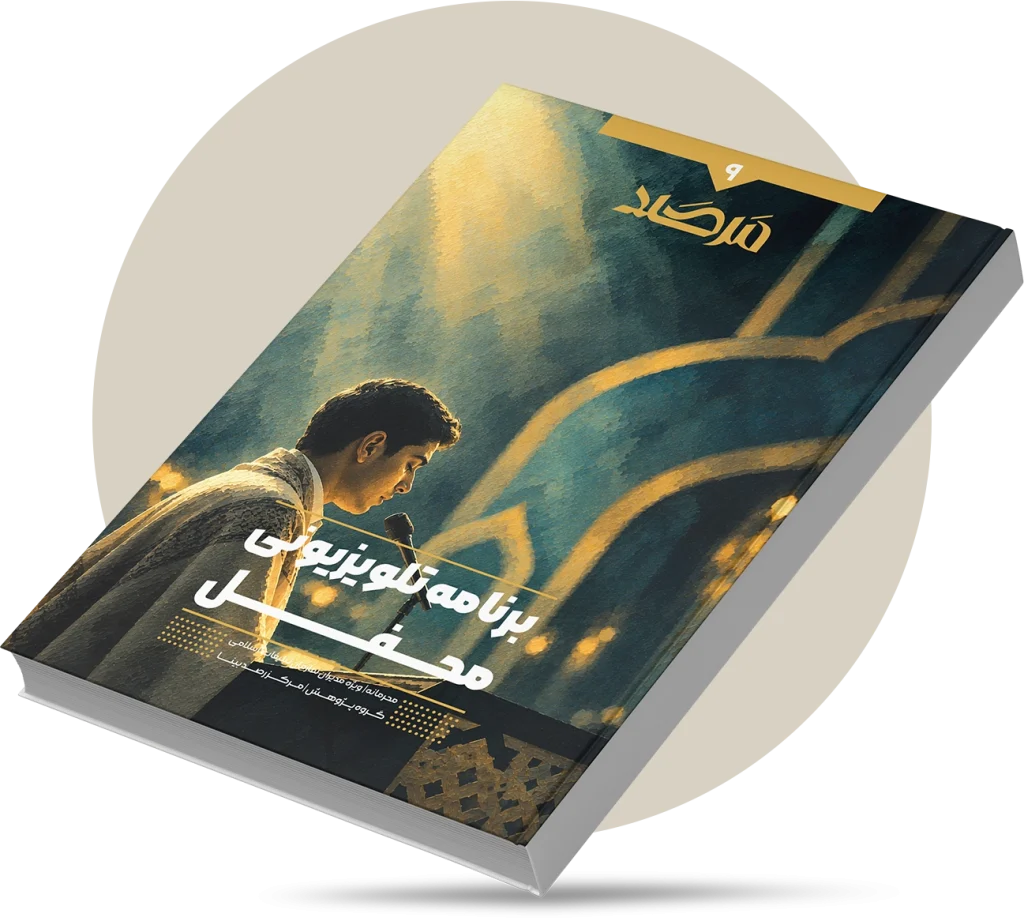 برنامه تلویزیونی محفل