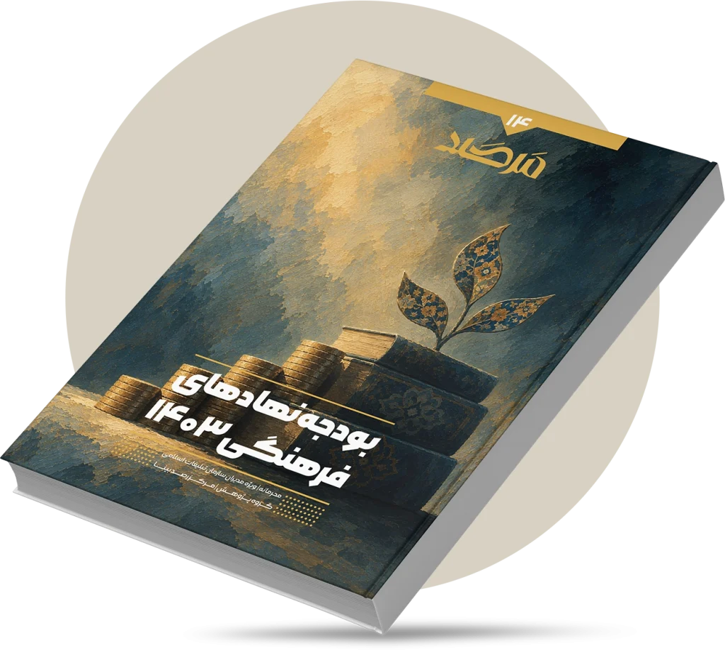 بودجه نهادهای فرهنگی ۱۴۰۳
