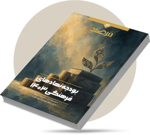 بودجه نهادهای فرهنگی ۱۴۰۳