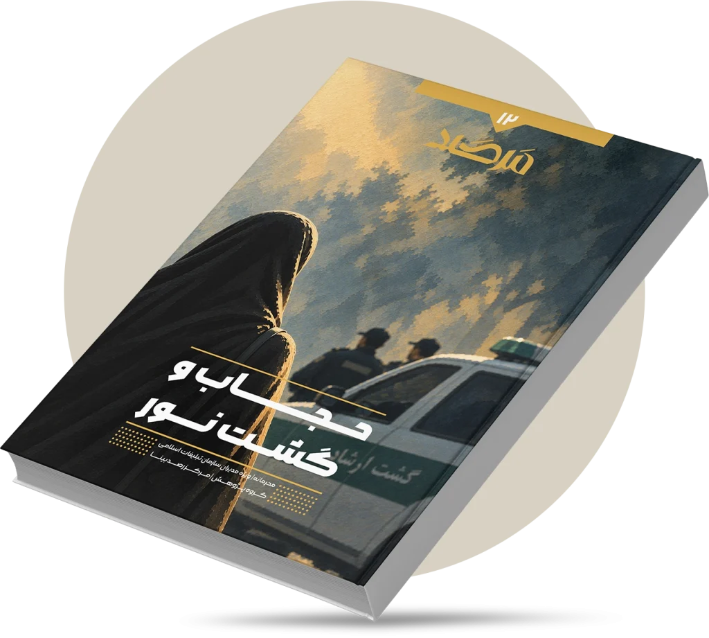 حجاب و گشت نور
