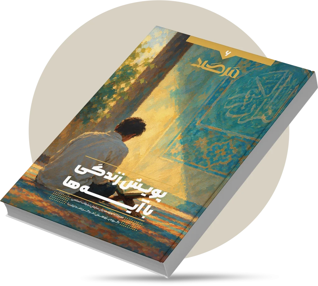 پویش زندگی با آیه‌ها