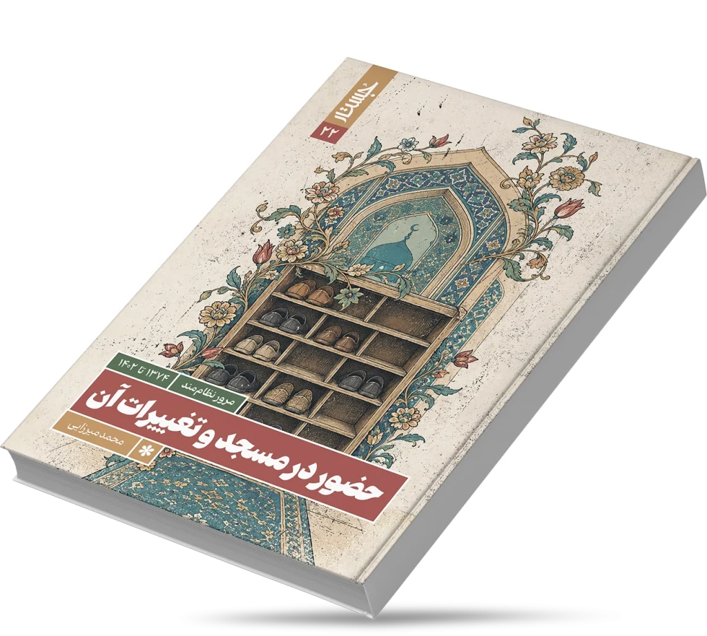 حضور در مسجد و تغییرات آن