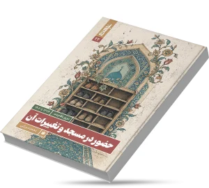 حضور در مسجد و تغییرات آن