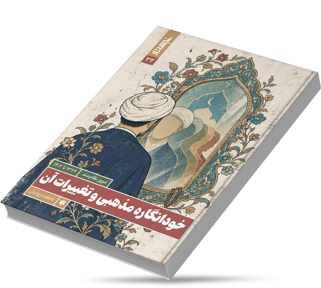 خودانگاره مذهبی و تغییرات آن