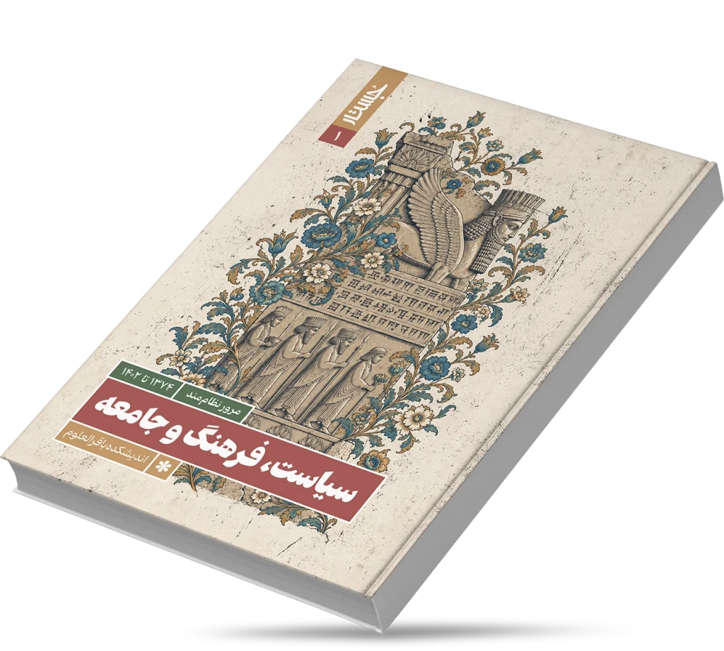 سیاست، فرهنگ و جامعه