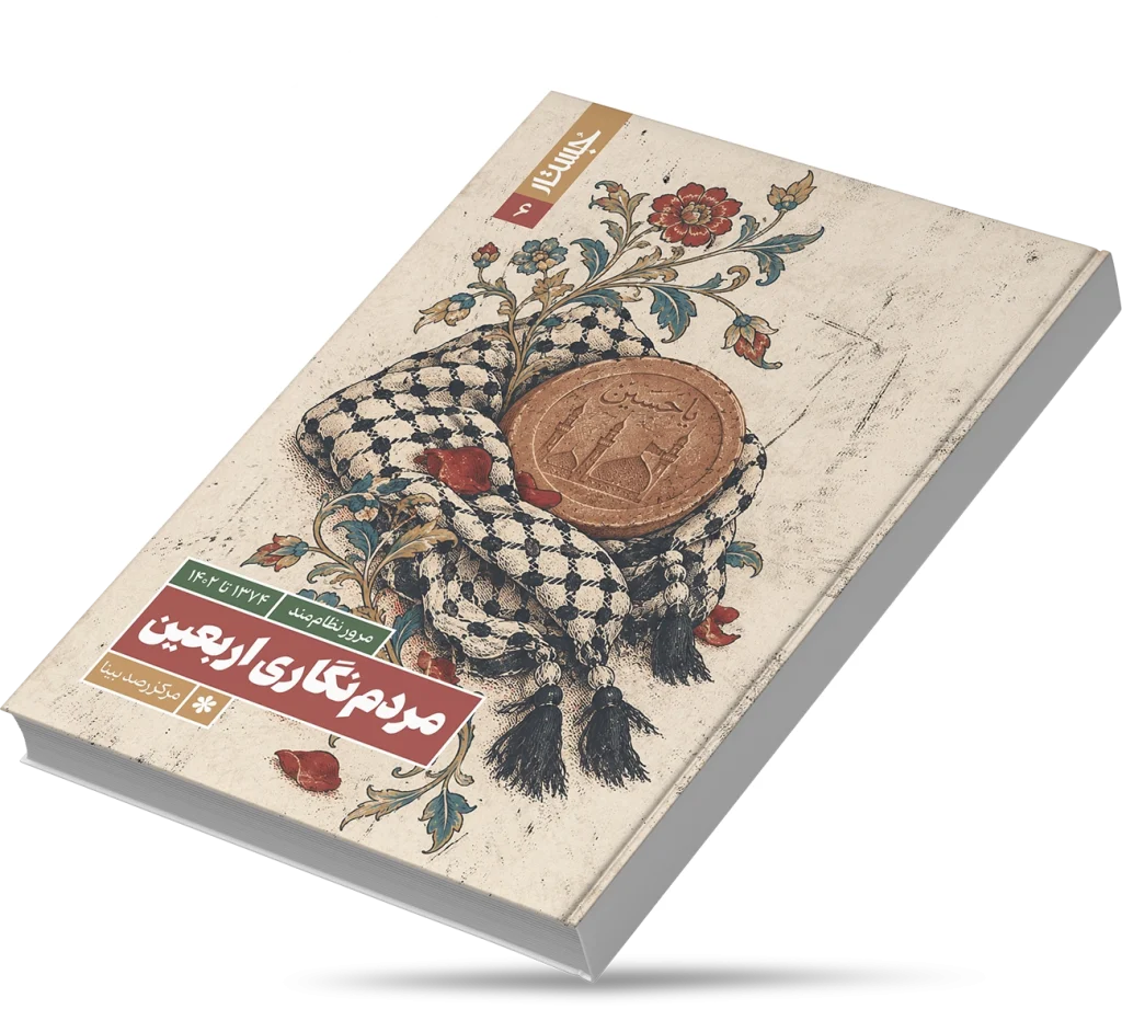 مردم‌نگاری اربعین